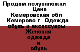 Продам полусапожки “Bona mente“ › Цена ­ 2 000 - Кемеровская обл., Кемерово г. Одежда, обувь и аксессуары » Женская одежда и обувь   . Кемеровская обл.